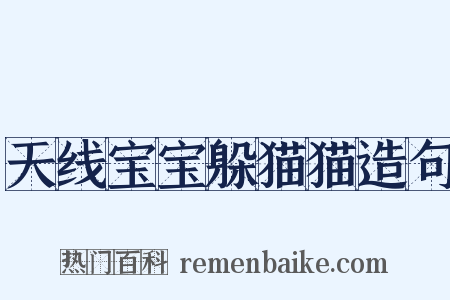 天线宝宝躲猫猫造句是什么意思的图片